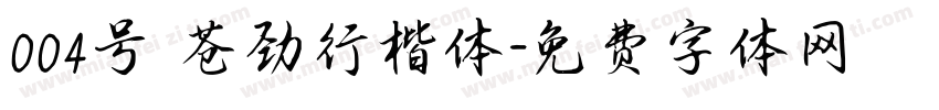 004号 苍劲行楷体字体转换